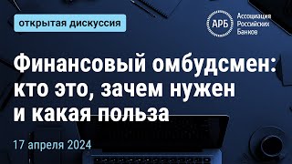 Финансовый омбудсмен кто это зачем нужен и какая польза [upl. by Adnirem]