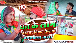 धन के लोभ मे दोसर बियाह केलक कलकतिया वाली  Maithili Comedy 2024 [upl. by Andras45]