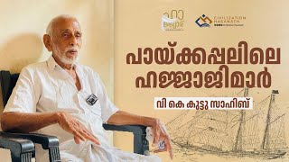 പായ്ക്കപ്പലിലെ ഹജ്ജാജിമാർ  PAYKKAPPALILE HAJJAJIMAAR  V K KUTTU SAHIB ULIYIL [upl. by Ennovyahs663]