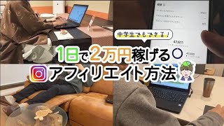 「マジで簡単！」中学生でも1日で2万円稼げるアフィリエイト方法 ！I 副業 I I インスタ I [upl. by Aziram]