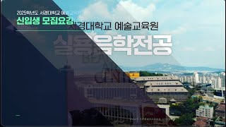 2025학년도 서경대학교 예술교육원 실용음악전공 신입생 모집요강 [upl. by Htiffirg]