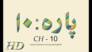 Quran HD  Abdul Rahman AlSudais Para Ch  10 القرآن [upl. by Pammi163]