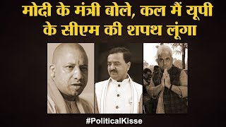 Manoj Sinha और Keshav Maurya कैसे हुए Yogi के मुकाबले UP CM की Race से बाहर  Political Kisse [upl. by Lilithe160]