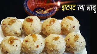 झटपट रवा लाडू  Steamed Rava ladoo  Instant Rava Ladoo Reipe  MadhurasRecipe [upl. by Elacsap]