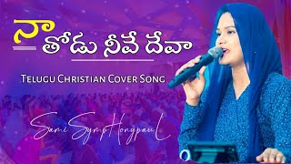 Na Thodu  Worship Conference23  Telugu Christian Song  Raj Prakash Paul  Jessy Paul [upl. by Zeus891]