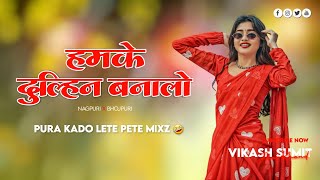 hamke dulhin banala nagpuri style mix bhojpuri song 🥳 dj sagar ghaghra style 🤣 kado lete pete mix [upl. by Arel17]