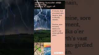 kural 13 shorts The blessing of Rain ytshorts The Sacred Couplets English Tamil short [upl. by Yeldar]