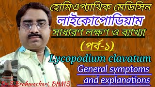 Homeopathic medicine lycopodium clavatum  lycopodium 200  lycopodium symptoms in bengali language [upl. by Lewej15]