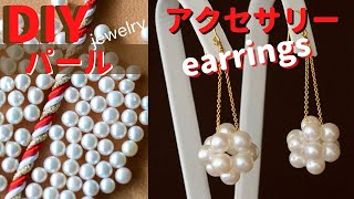 【diyアクセサリー】パール！テグス編みで簡単｜akoyaの贅沢ピアス／イヤリングDIY accessories Pearl Beautiful earring [upl. by Anirroc952]