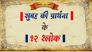 सुबह की प्रार्थना के १२ श्लोक  12 Slokas of morning prayer [upl. by Attenna]