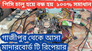 How to repair motherboard on off problem  pc on off problem bangla  motherboard repair [upl. by Leontine]