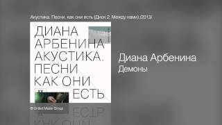 Диана Арбенина  Демоны  Акустика Песни как они есть Диск 2 Между нами 2013 [upl. by Twum]