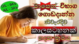 How To Make A Timetable To Pass Any Exam  Pass OL Exam In One Month  Study Timetable In Sinhala [upl. by Aterg]