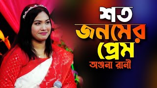 শত জনমের প্রেম  অন্জনা রানী  Shoto Jonomer Prem  New Baul Song  Anjona Sarkar [upl. by Andromache]