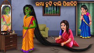 ଲମ୍ବା ଚୁଟି ବାଲି ପିଶାଚିନି  Lamba Chuti Bali Pishachini  Pishachini Odia Stories  New Odia Stories [upl. by Naletak]