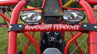 Аэрошют Powered parachute quotГЕРКУЛЕСquot powerchuteru Video22 [upl. by Akanke292]