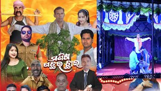 MANISHA GACHHA RA CHHAI ମଣିଷ ଗଛର ଛାଇFULL ଯାତ୍ରା NIYAMATPUR [upl. by Vareck]