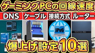 ゲーミングPCの回線速度を爆上げする方法10選2024年最新版！無線Wifiも対応！ルーター自作PCBTOノートPC [upl. by Tail]