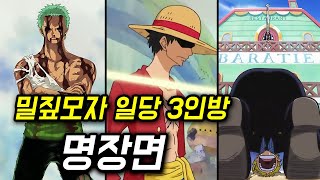 원피스 밀짚모자 일당 3인방 명장면 TOP 7 몰아보기 레전드 모음 [upl. by Aekal]