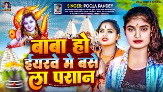 बाबा हो ईयरवे मे बसे ला परान  Pooja Pandey  Baba Ho Eyarwe Me Base La Paran Bol Bam Song 2024 [upl. by Mechling]