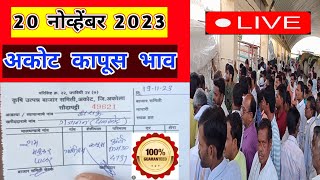 🔴20 नोव्हेंबर 2023 अकोट कापूस भाव वाढले।Kapus Bajar Bhav।कापुस बाजार भाव आजचेKapus bhav today [upl. by Lavena393]