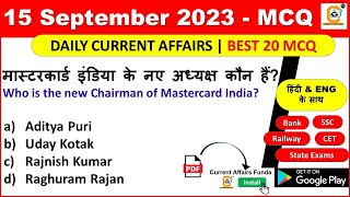 15 September 2023 Current Affairs MCQ 15 सितंबर PDF हिंदी and English Ibps Sbi SSC railway GK [upl. by Hayman]