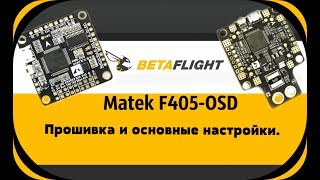 Matek F405OSD Прошивка и основные настройки [upl. by Itraa]