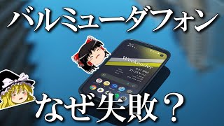 バルミューダフォンがしくじった理由？ ハイテク産業vsラグジュアリー 54 [upl. by Lemmueu]