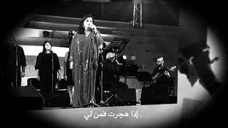 Jahida Wehbe  جاهدة وهبه  Iza Hajarta  إذا هجرت [upl. by Lenra]