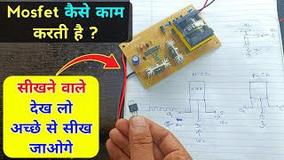 Mosfet क्या है और कैसे काम करता है  ऐसी जानकारी आपको ढूंढने पर भी नहीं मिलेगी  How works mosfet [upl. by Elleirbag387]