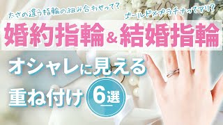 【婚約指輪×結婚指輪】セレクトショップ厳選！オシャレに見える重ね付け6選！ [upl. by Kleinstein563]