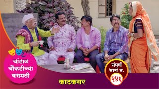 चांडाळ चौकडीच्या करामती संपूर्ण भाग नं२४६ Chandal Choukadichya Karamati episode No246 [upl. by Ystap511]