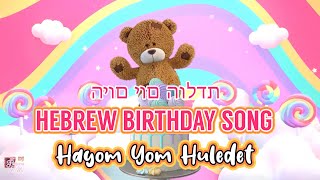 🎂12 min Happy Birthday Hebrew Version 🇮🇱 היום יום הולדת  Cartoons for Kids and Toddlers [upl. by Powell]