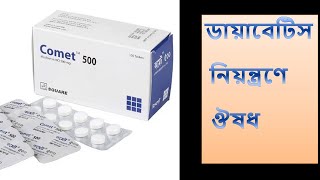 Comet Tablet  500 mg  কমেট ট্যাবলেট  প্রাথমিক ডায়াবেটিস নিয়ন্ত্রণে কাজ করে [upl. by Ahsekar]