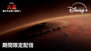 【期間限定フル公開】ナショナル ジオグラフィック『火星：遙かなる赤い惑星へ』声：井上 麻里奈｜Disney ディズニープラス） [upl. by Elvah]