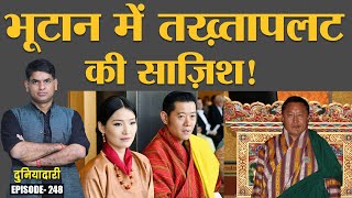 Bhutan में कौन करना चाहता था तख़्तापलट जिसका असर India और China पर पड़ सकता था  Duniyadari E248 [upl. by Elesig580]