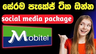 mobitel unlimited package  mobitel social media package  මොබිටෙල් සේරම පැකේජ් SLdamiya [upl. by Jephum]