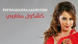 Fatima Zahra Laaroussi  Kachkoul Magharbi Official Audio  فاطمة الزهراء العروسي  كشكول مغاربي [upl. by Jovi]