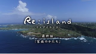 【Reisland 12「家族のかたち」】与論島連続ショートドラマ [upl. by Audrie182]