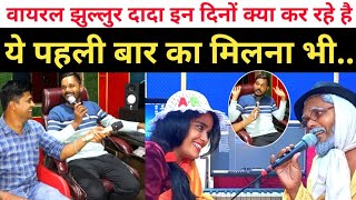 Viral झुल्लूर दादा इन दिनों क्या कर रहे हैं  Ye Pahali Bar Ka Milana Bhi Jhullur Dada Interview [upl. by Felipa62]