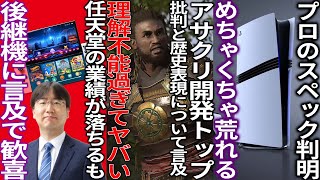 流石に厳しいってアサクリ開発のトップが歴史の忠実性と批判へ言及するも被害者面がヤバいswitch後継機の情報が出て歓喜PS5proのスペックが判明するも荒れる [upl. by Htirehc]