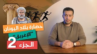 حضارة بلاد اليونان quotالجزء التانىquot  تاريخ أولى ثانوى  الترم التانى [upl. by Namzed307]