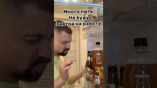 Много пить не буду приколы жиза юмор funny [upl. by Odlavso459]