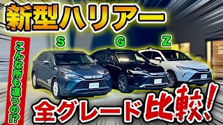 【新型ハリアー】エントリーモデルSグレードとは！？全グレードを見比べしてみました！｜NEW TOYOTA2020HARRIER Review [upl. by Anelliw]