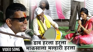 डाव हरला हरला माणसाला मल्हारी हरला । Dav Harla Malsala Malhari Harla  Govind Vaghe Ganjurkar [upl. by Soiritos]