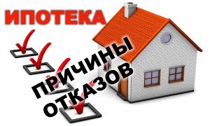 Кому дают ипотеку и причины отказа в ипотеке5 [upl. by Epoillac645]