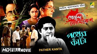 Pather Kanta  পথের কাঁটা  Goyenda Byomkesh  Detective Bengali Movie [upl. by Ettigdirb682]