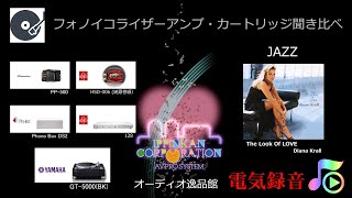 Phasemation PP500EMT HSD006Silver）MCカートリッジ、ProJect Phono Box DS2EMT128イコライザーアンプ聞き比べ（Jazz） [upl. by Annaerdna203]