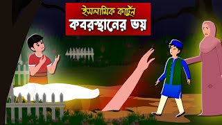 কবরের ভয়।। Bangla Islamic Cartoon।। Abu Bakkor Story।। Islamic Moral Story।। [upl. by Ardnuasac]