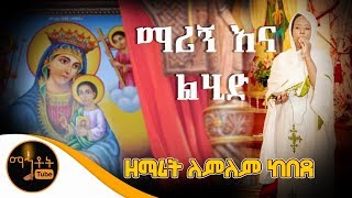 quotማሪኝ እና ልሂድquot  ዘማሪት ለምለም ከበደ [upl. by Noam557]